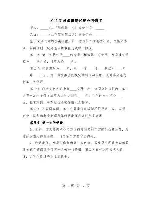 2024年房屋租赁代理合同例文（3篇）