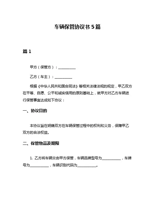 车辆保管协议书5篇