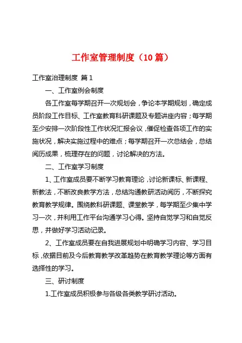 工作室管理制度(10篇)