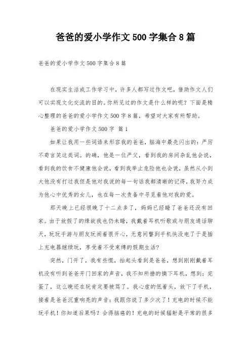 爸爸的爱小学作文500字集合8篇