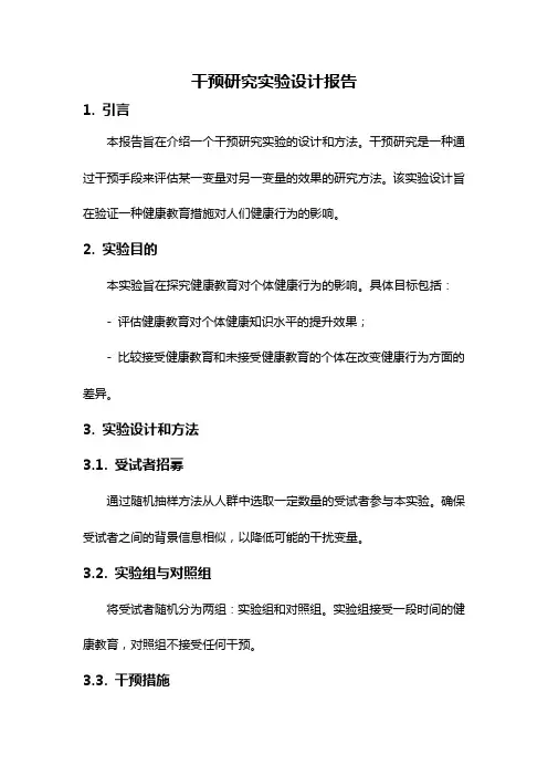 干预研究实验设计报告