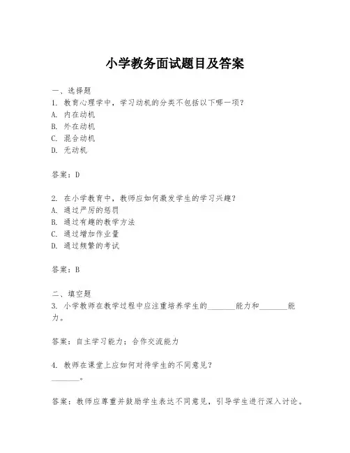 小学教务面试题目及答案