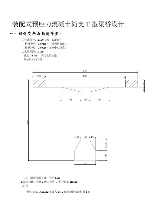 装配式预应力混凝土简支T型梁桥设计