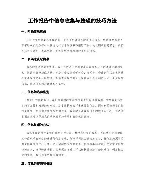 工作报告中信息收集与整理的技巧方法