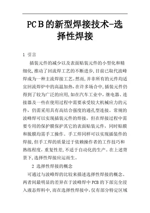 PCB的新型焊接技术新选择