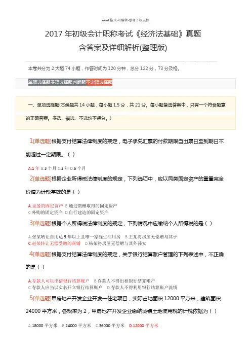 2017年初级会计职称考试《经济法基础》真题(含答案及详细解析)(整理版)