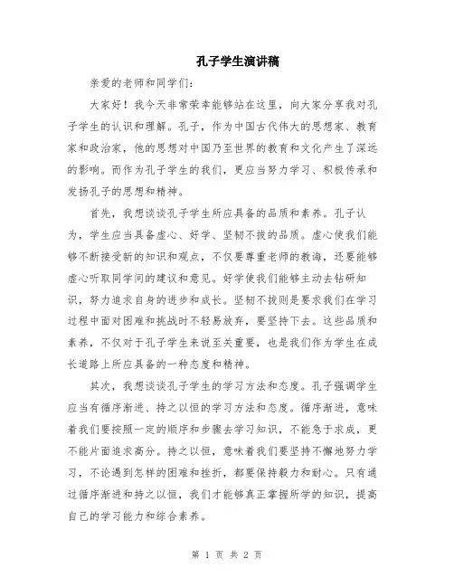孔子学生演讲稿