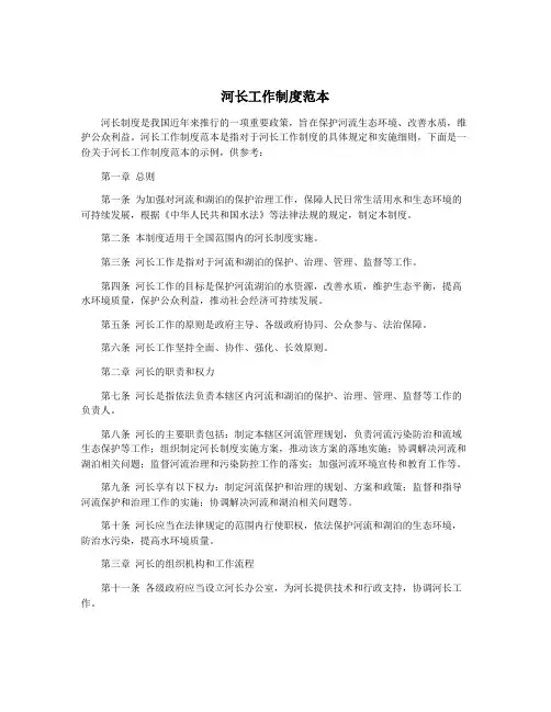 河长工作制度范本