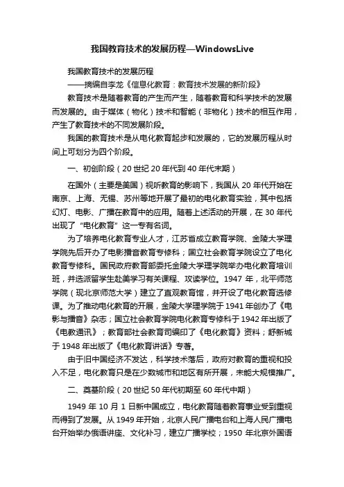我国教育技术的发展历程—WindowsLive