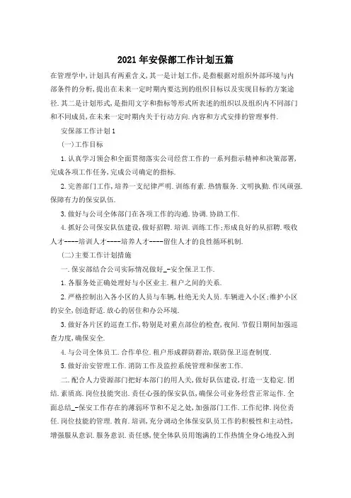 2021年安保部工作计划五篇