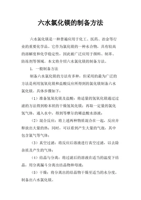 六水氯化镁的制备方法