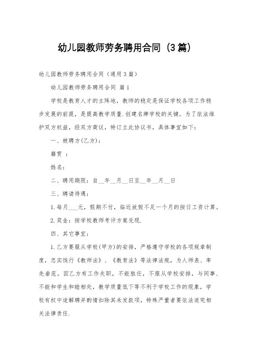 幼儿园教师劳务聘用合同(3篇)