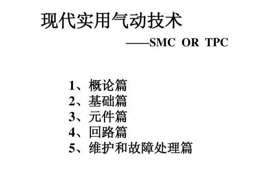 气动技术教程