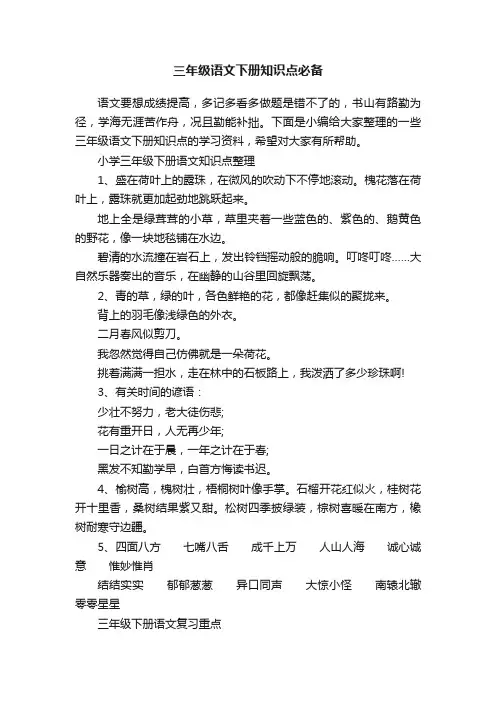 三年级语文下册知识点必备