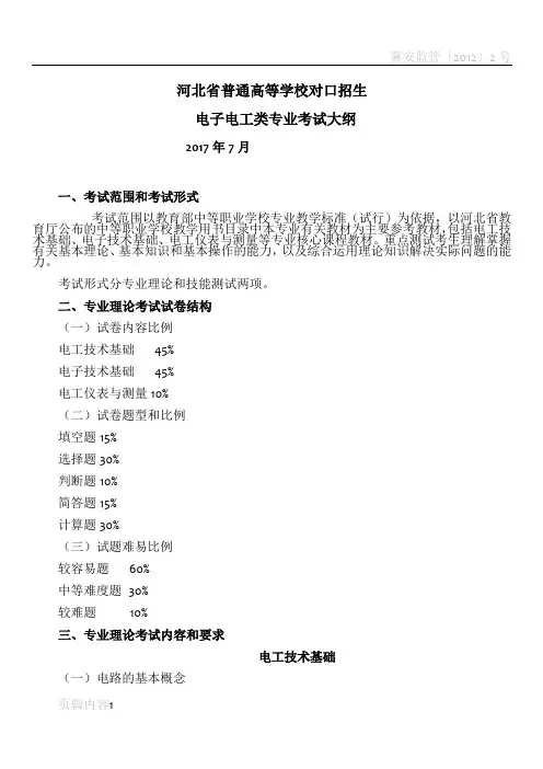 河北省对口升学电子电工类专业考试大纲