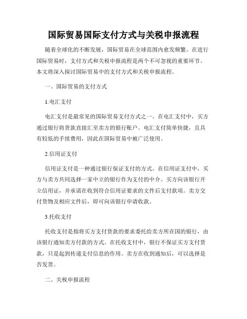 国际贸易国际支付方式与关税申报流程