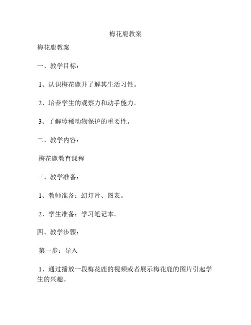 梅花鹿教案