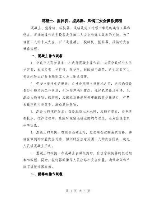 混凝土、搅拌机、振捣器、风镐工安全操作规程