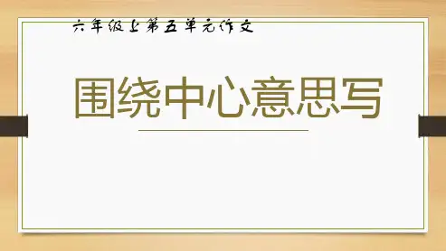 统编版语文六年级上册第五单元习作：围绕中心意思写课件(共13张PPT).ppt