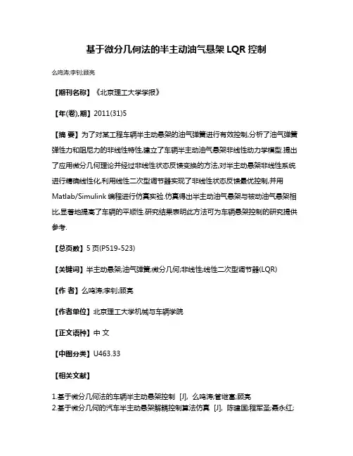 基于微分几何法的半主动油气悬架LQR控制