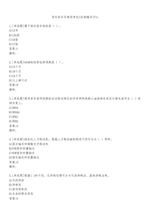 货车检车员高级考试(试卷编号171)