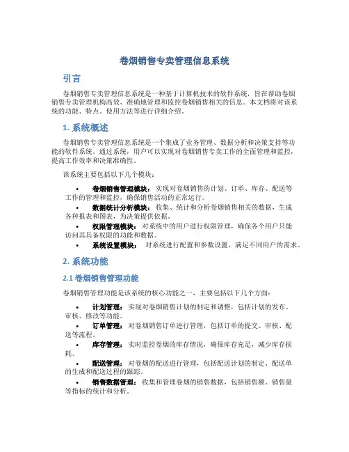 卷烟销售专卖管理信息系统