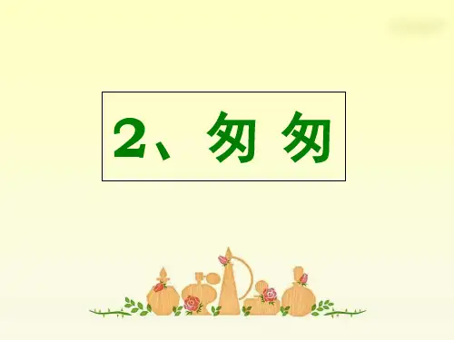 小学六年级下册《匆匆》新人教版