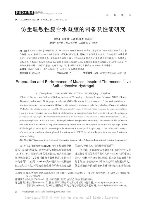 仿生温敏性复合水凝胶的制备及性能研究