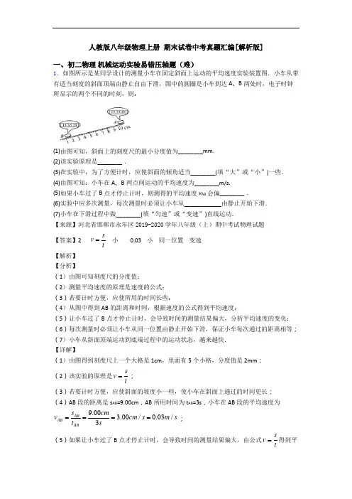 人教版八年级物理上册 期末试卷中考真题汇编[解析版]