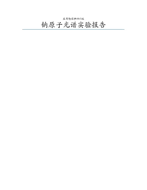 钠原子光谱实验报告 华科大近代物理实验