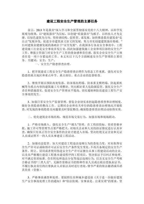 建设工程安全生产管理的主要任务