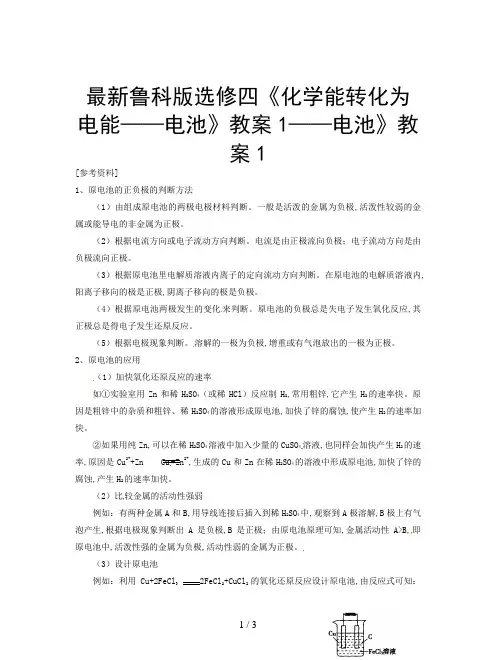 最新鲁科版选修四《化学能转化为电能——电池》教案1
