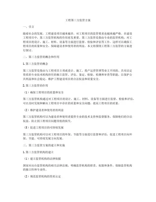 工程第三方监管方案