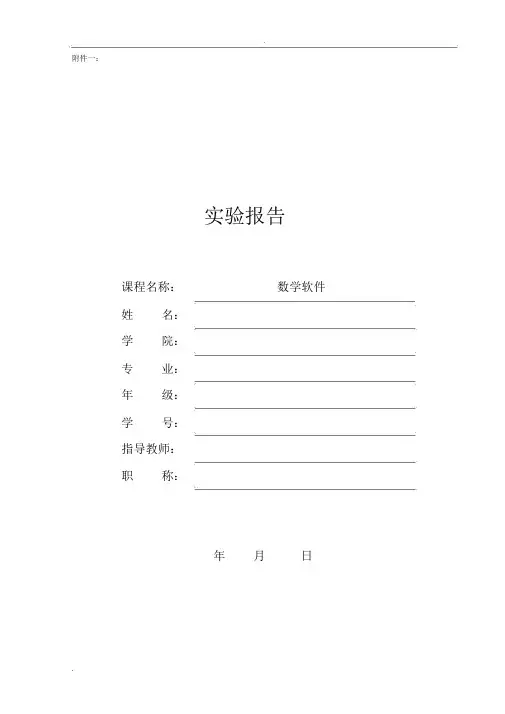 《数学软件》实验报告-符号计算基础与符号微积分