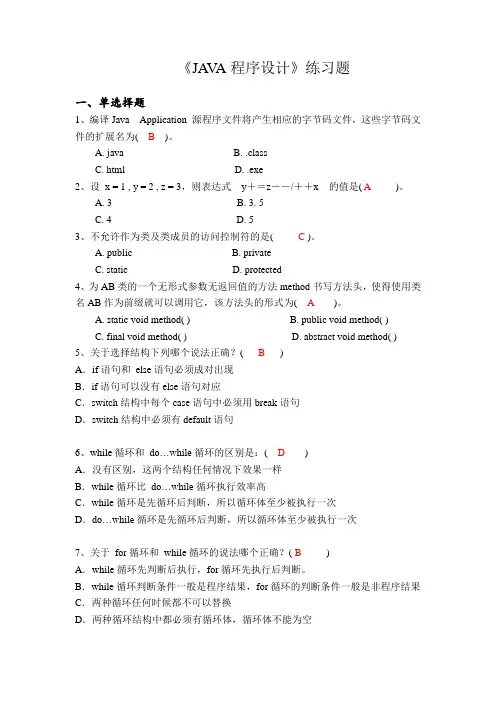 (完整版)《JAVA程序设计》(含答案)