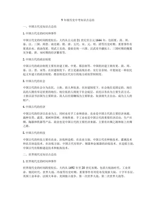 9年级历史中考知识点总结