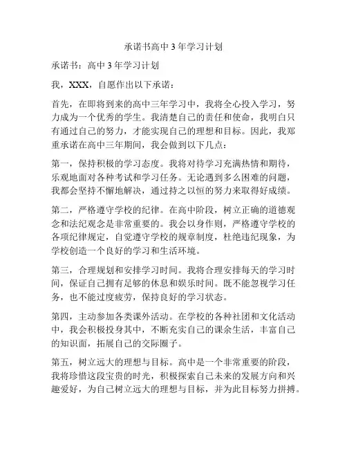 承诺书高中3年学习计划