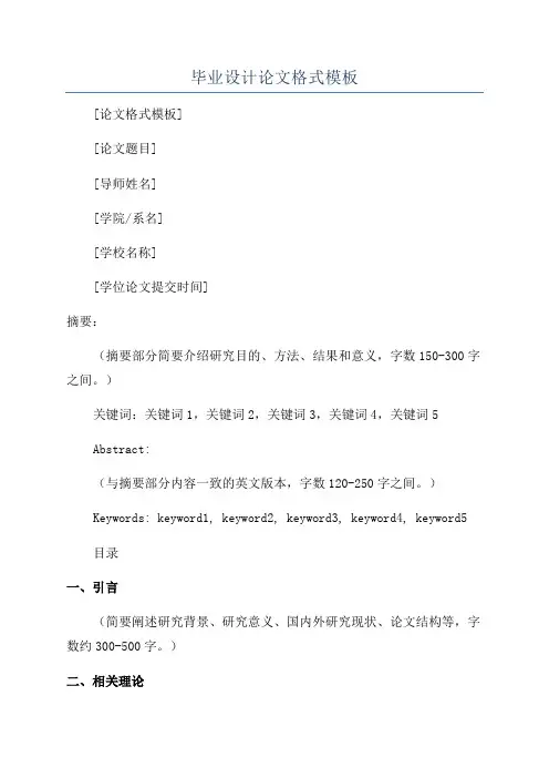毕业设计论文格式模板
