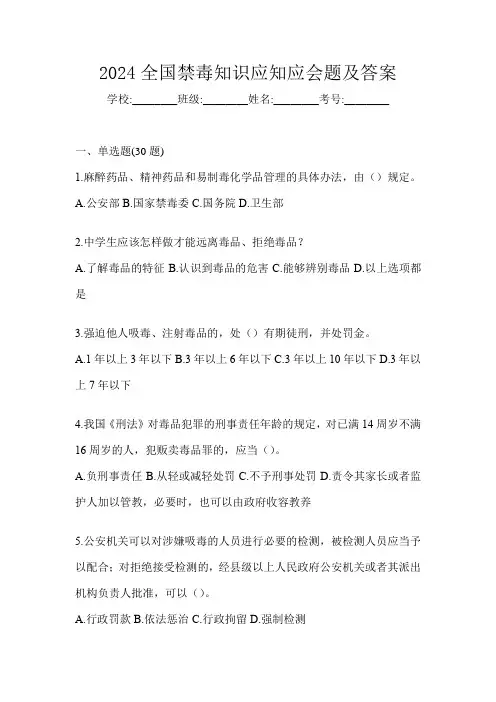 2024全国禁毒知识应知应会题及答案