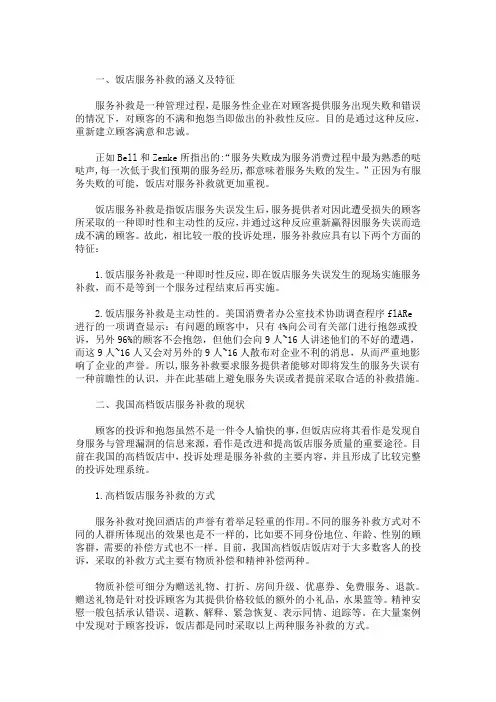 精选最新餐饮业服务失误现状及服务补救对策研究：服务补救案例