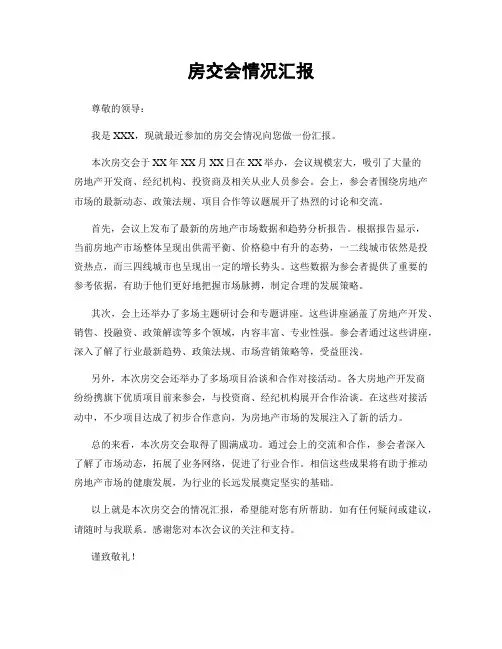 房交会情况汇报