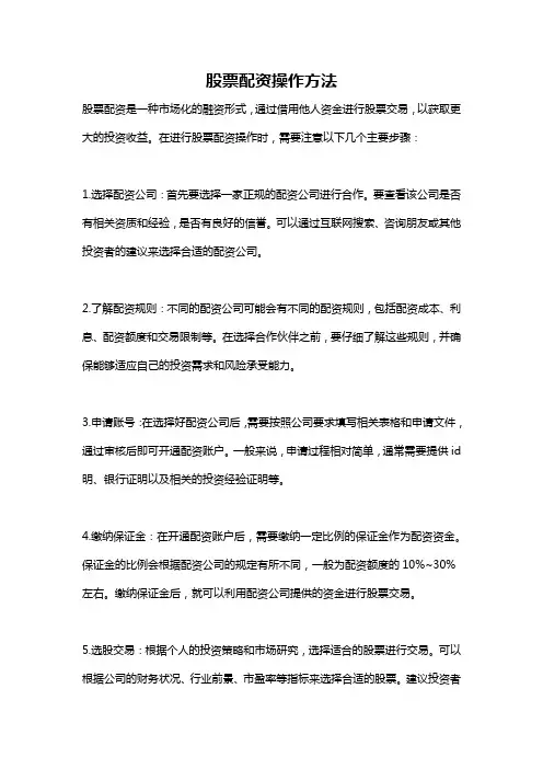 股票配资操作方法
