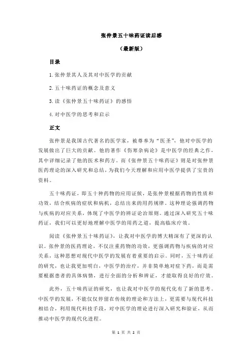 张仲景五十味药证读后感