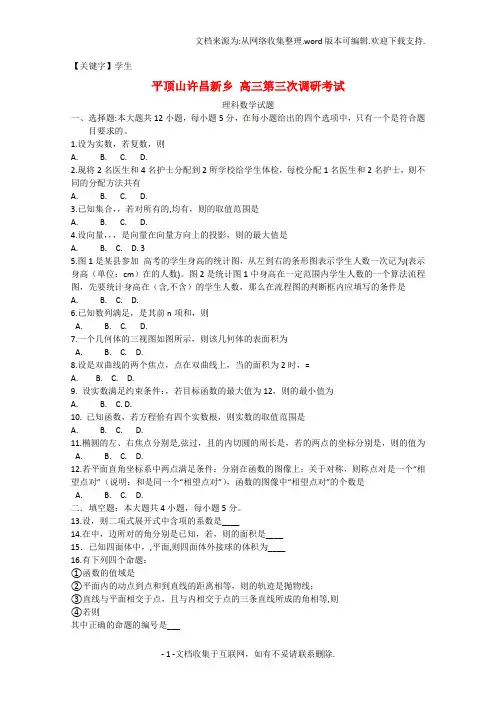 【学生】高三数学第三次调研考试试题理