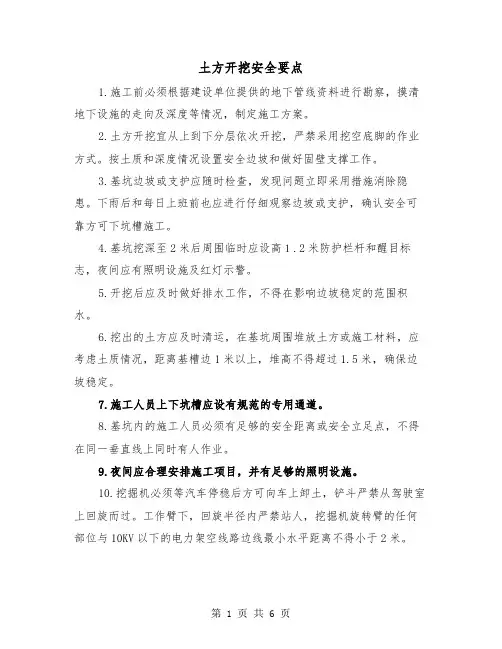 土方开挖安全要点(三篇)