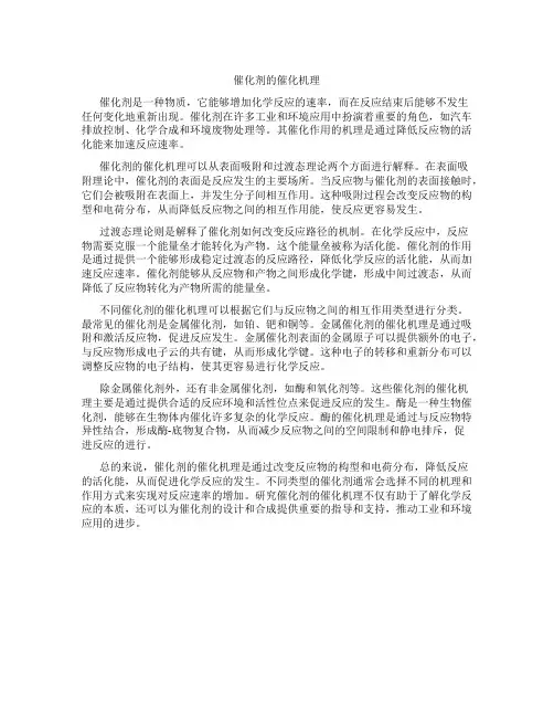 催化剂的催化机理
