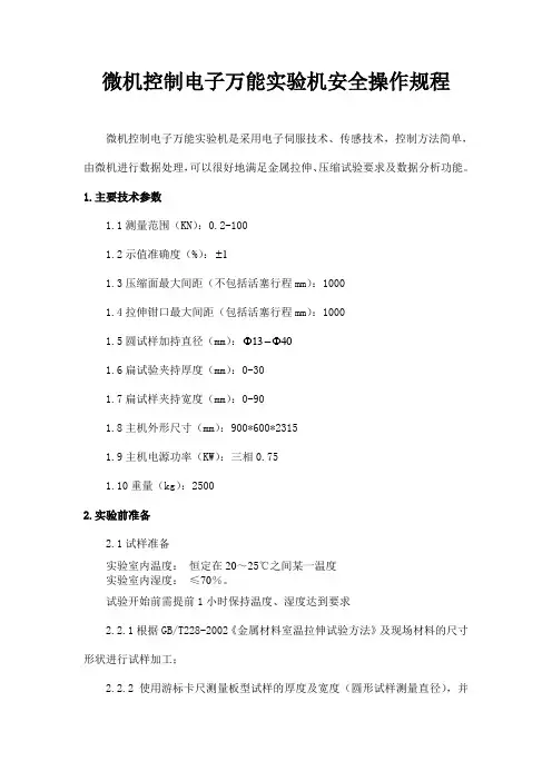 WDW-100微机控制电子万能实验机安全操作规程