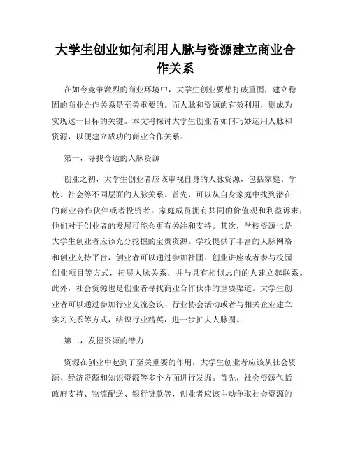 大学生创业如何利用人脉与资源建立商业合作关系
