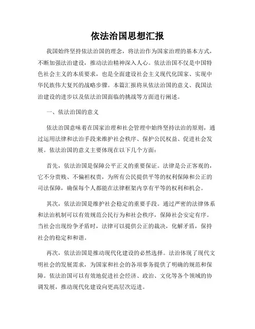 依法治国思想汇报