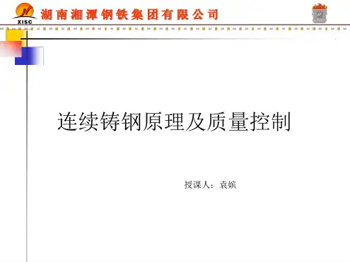 连铸基本原理